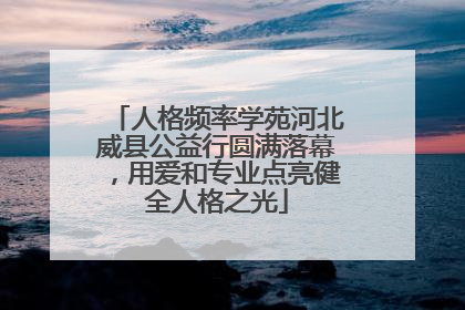 人格频率学苑河北威县公益行圆满落幕，用爱和专业点亮健全人格之光