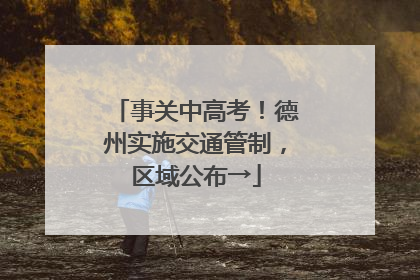 事关中高考！德州实施交通管制，区域公布→
