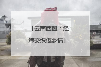 云南西盟：经纬交织佤乡情