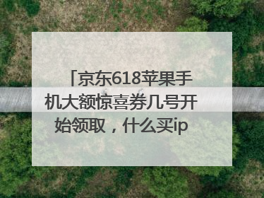京东618苹果手机大额惊喜券几号开始领取，什么买iphone16最便宜，能降价多钱？