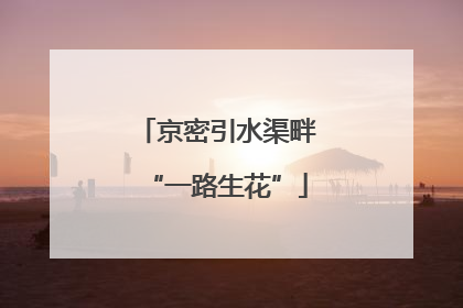 京密引水渠畔“一路生花”