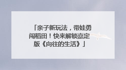 亲子新玩法，带娃勇闯稻田！快来解锁嘉定版《向往的生活》
