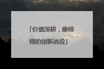 价值深耕，康师傅的创新战役