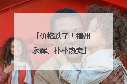 价格跌了！福州永辉、朴朴热卖