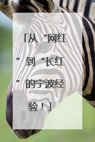 从“网红”到“长红”的宁波经验！