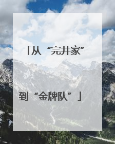 从“完井家”到“金牌队”