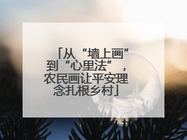 从“墙上画”到“心里法”，农民画让平安理念扎根乡村