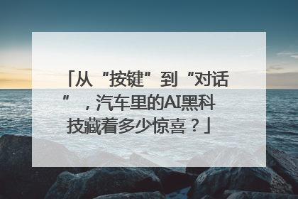 从“按键”到“对话”，汽车里的AI黑科技藏着多少惊喜？