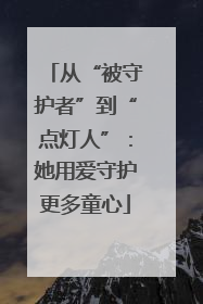 从“被守护者”到“点灯人”：她用爱守护更多童心