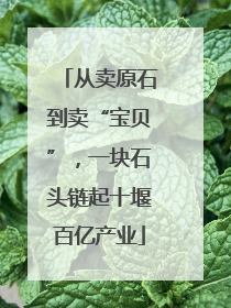 从卖原石到卖“宝贝”，一块石头链起十堰百亿产业