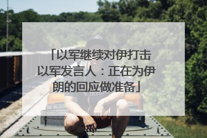 以军继续对伊打击 以军发言人：正在为伊朗的回应做准备