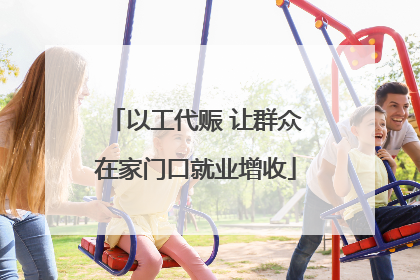 以工代赈 让群众在家门口就业增收