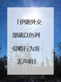 伊朗外交部就以色列侵略行为发表声明