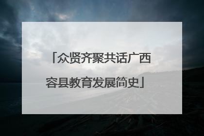 众贤齐聚共话广西容县教育发展简史