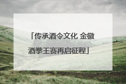传承酒令文化 金徽酒拳王赛再启征程