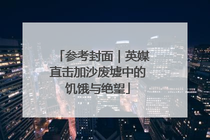 参考封面｜英媒直击加沙废墟中的饥饿与绝望