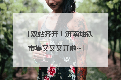 双站齐开！济南地铁市集又又又开啦~