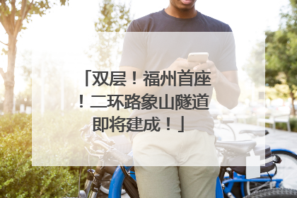 双层！福州首座！二环路象山隧道即将建成！