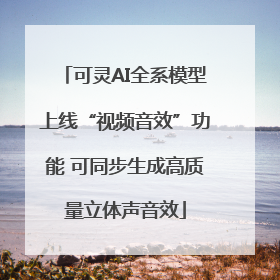 可灵AI全系模型上线“视频音效”功能 可同步生成高质量立体声音效