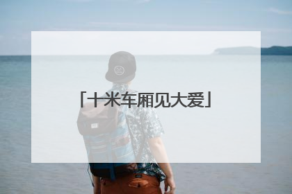 十米车厢见大爱