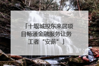 十堰城投东来居项目畅通金融服务让务工者“安薪”