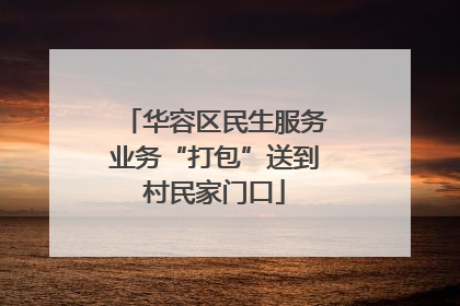 华容区民生服务业务“打包”送到村民家门口