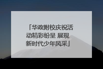 华政附校庆祝活动精彩纷呈 展现新时代少年风采