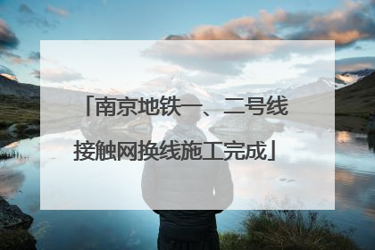 南京地铁一、二号线接触网换线施工完成