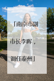 南京市副市长李晖，调任泰州