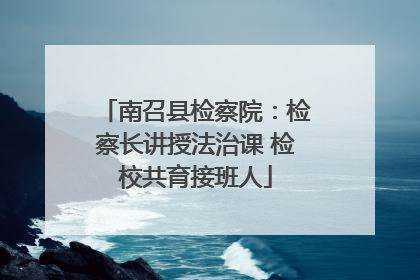 南召县检察院：检察长讲授法治课 检校共育接班人