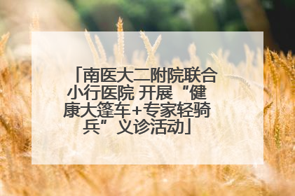 南医大二附院联合小行医院 开展“健康大篷车+专家轻骑兵”义诊活动