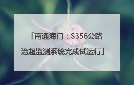 南通海门：S356公路治超监测系统完成试运行