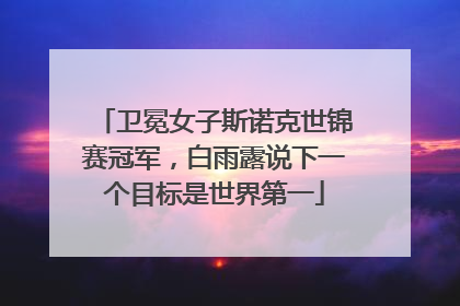 卫冕女子斯诺克世锦赛冠军，白雨露说下一个目标是世界第一