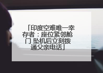 印度空难唯一幸存者：座位紧邻舱门 坠机后立刻拨通父亲电话