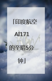 印度航空AI171的至暗5分钟