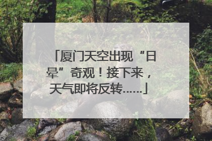 厦门天空出现“日晕”奇观！接下来，天气即将反转……