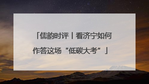 儒韵时评丨看济宁如何作答这场“低碳大考”