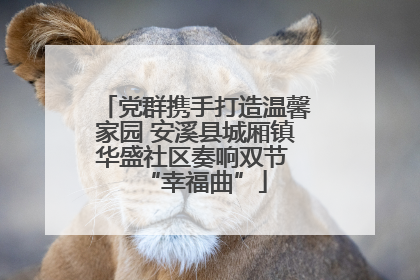 党群携手打造温馨家园 安溪县城厢镇华盛社区奏响双节 “幸福曲”