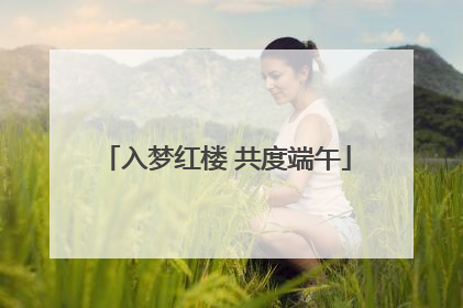 入梦红楼 共度端午