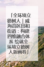 全环境立德树人｜威海高区田和街道：构建四维融合体系 绘就全环境立德树人新画卷