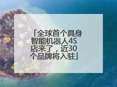 全球首个具身智能机器人4S店来了，近30个品牌将入驻