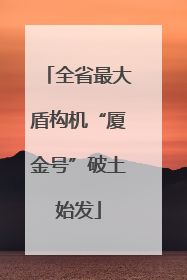 全省最大盾构机“厦金号”破土始发