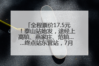 全程票价17.5元！泰山站始发，途经上高镇、燕家庄、范镇……终点站东营站，7月1日开通！