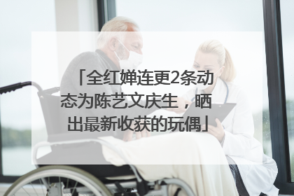 全红婵连更2条动态为陈艺文庆生，晒出最新收获的玩偶