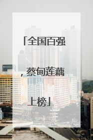 全国百强，蔡甸莲藕上榜