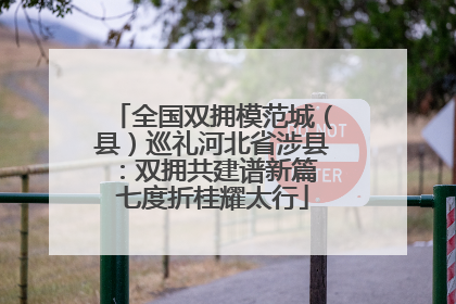 全国双拥模范城（县）巡礼河北省涉县：双拥共建谱新篇 七度折桂耀太行