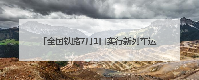全国铁路7月1日实行新列车运行图 新增列车车票今起发售