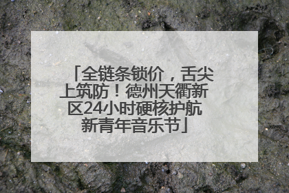 全链条锁价，舌尖上筑防！德州天衢新区24小时硬核护航新青年音乐节