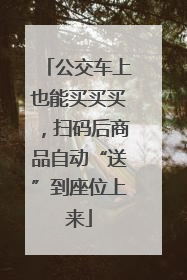 公交车上也能买买买，扫码后商品自动“送”到座位上来