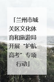 兰州市城关区文化体育和旅游局开展“护航高考”专项行动